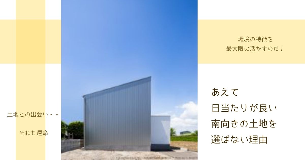 あえて日当たりが良い南向きの土地を選ばない理由 Simple Note Tottori Studio シンプルノート 鳥取スタジオ